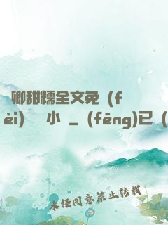 嬌卿甜糯全文免費(fèi)閱讀 小說